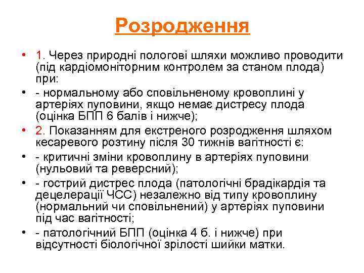 Розродження • 1. Через природні пологові шляхи можливо проводити (під кардіомоніторним контролем за станом
