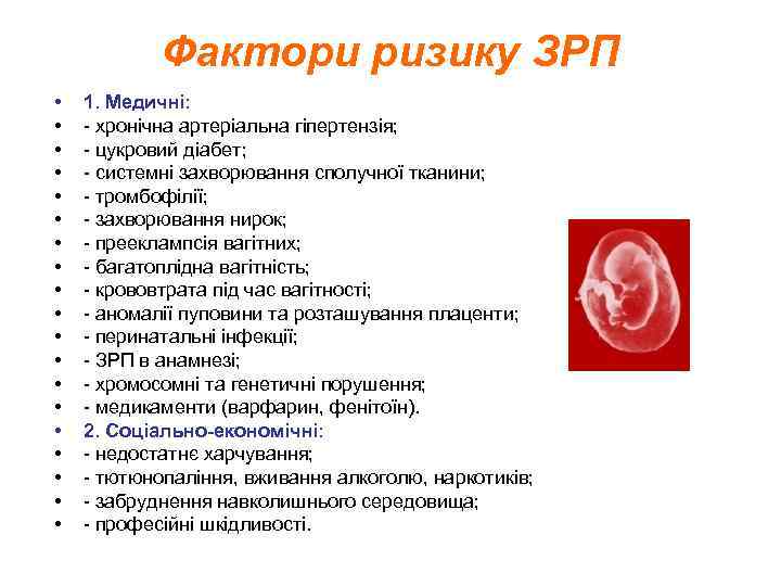 Фактори ризику ЗРП • • • • • 1. Медичні: - хронічна артеріальна гіпертензія;