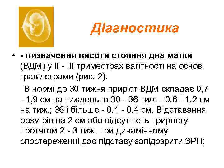 Діагностика • - визначення висоти стояння дна матки (ВДМ) у II - III триместрах