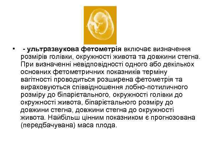  • - ультразвукова фетометрія включає визначення розмірів голівки, окружності живота та довжини стегна.