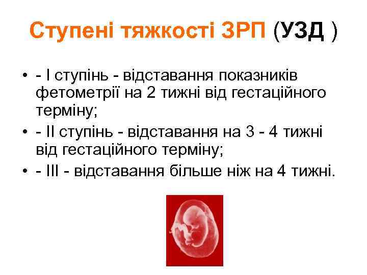 Ступені тяжкості ЗРП (УЗД ) • - I ступінь - відставання показників фетометрії на