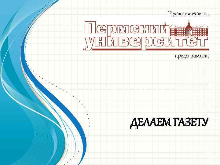 Редакция газеты представляет ДЕЛАЕМ ГАЗЕТУ 