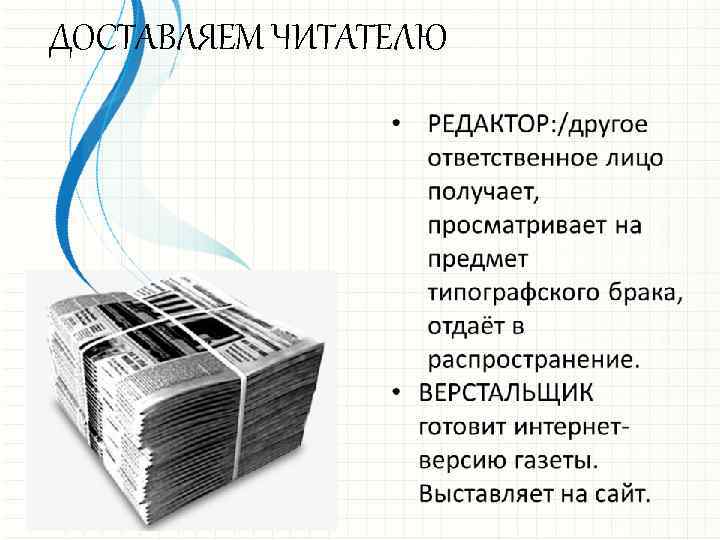 ДОСТАВЛЯЕМ ЧИТАТЕЛЮ 