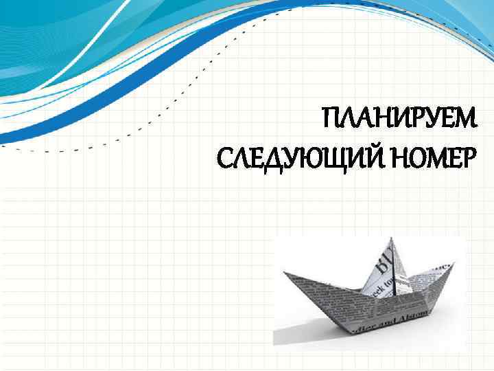 ПЛАНИРУЕМ СЛЕДУЮЩИЙ НОМЕР 