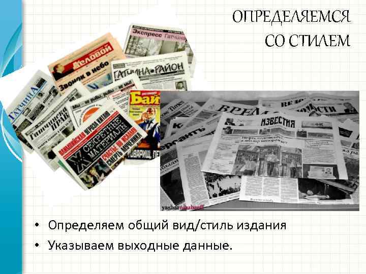 ОПРЕДЕЛЯЕМСЯ СО СТИЛЕМ • Определяем общий вид/стиль издания • Указываем выходные данные. 