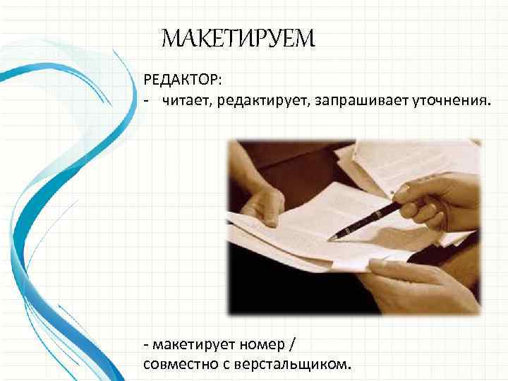 МАКЕТИРУЕМ РЕДАКТОР: - читает, редактирует, запрашивает уточнения. - макетирует номер / совместно с верстальщиком.