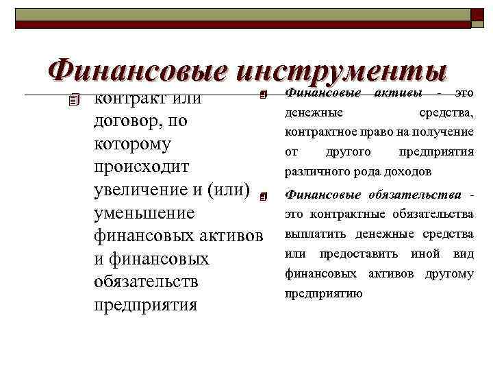 Финансовые инструменты это Финансовые активы 4 4 контракт или договор, по которому происходит увеличение