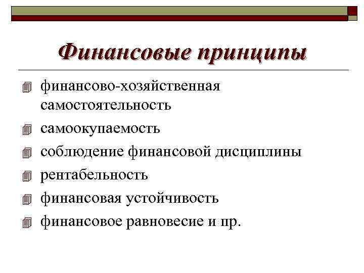 Финансовые принципы 4 4 4 финансово-хозяйственная самостоятельность самоокупаемость соблюдение финансовой дисциплины рентабельность финансовая устойчивость