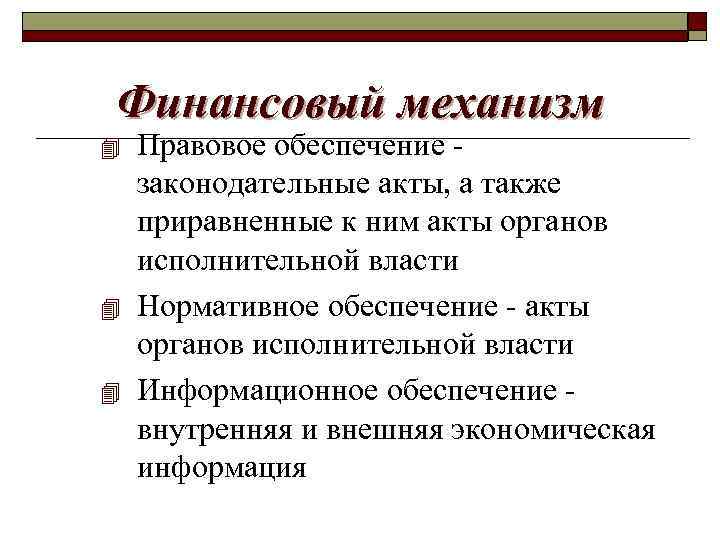 Финансовый механизм 4 4 4 Правовое обеспечение законодательные акты, а также приравненные к ним