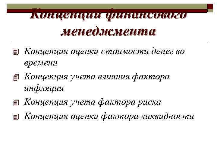 Концепции финансового менеджмента 4 4 Концепция оценки стоимости денег во времени Концепция учета влияния