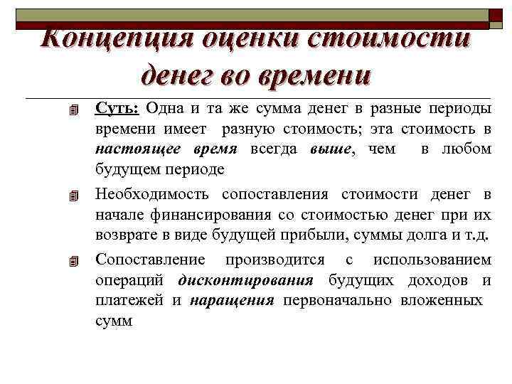 Концепция оценки стоимости денег во времени 4 4 4 Суть: Одна и та же