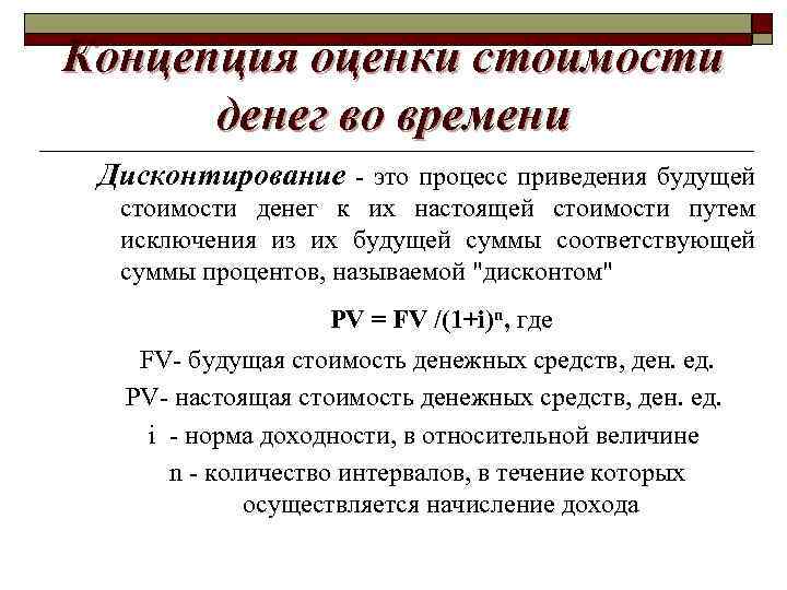 Концепция оценки стоимости денег во времени Дисконтирование - это процесс приведения будущей стоимости денег