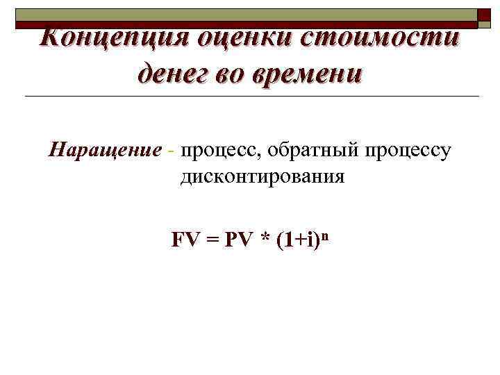 Концепция оценки стоимости денег во времени Наращение - процесс, обратный процессу дисконтирования FV =