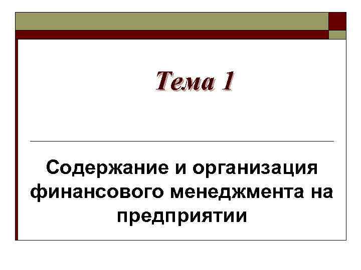 Тема 1 Содержание и организация финансового менеджмента на предприятии 