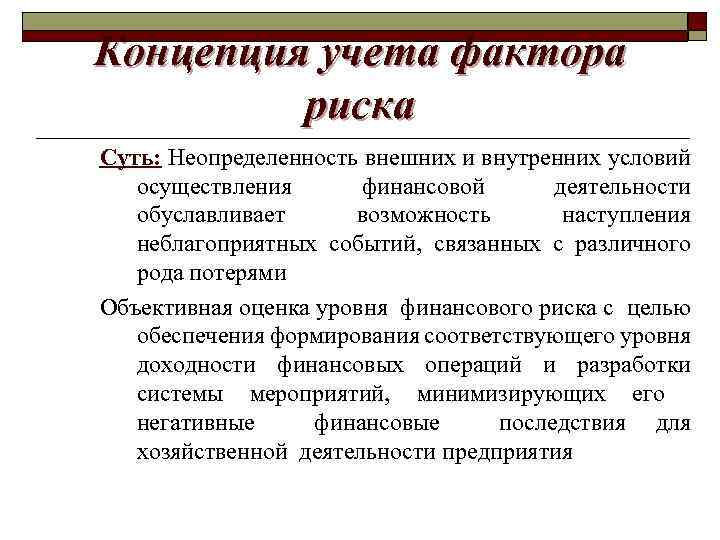 Концепция учета фактора риска Суть: Неопределенность внешних и внутренних условий осуществления финансовой деятельности обуславливает