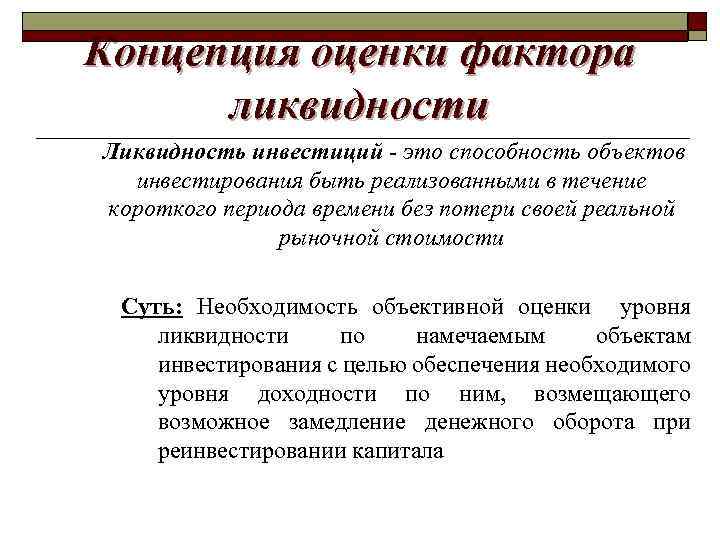 Концепция оценки фактора ликвидности Ликвидность инвестиций - это способность объектов инвестирования быть реализованными в