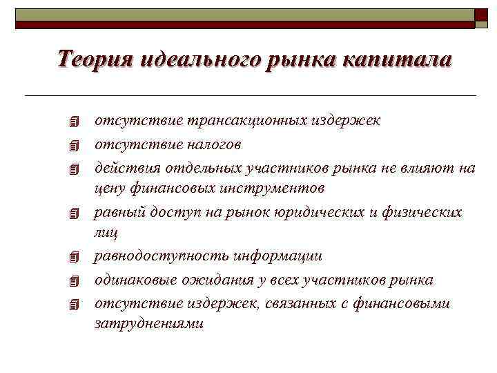 Теория идеального рынка капитала 4 4 4 4 отсутствие трансакционных издержек отсутствие налогов действия