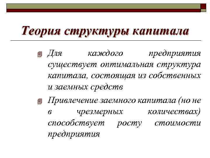 Теория структуры капитала 4 4 Для каждого предприятия существует оптимальная структура капитала, состоящая из