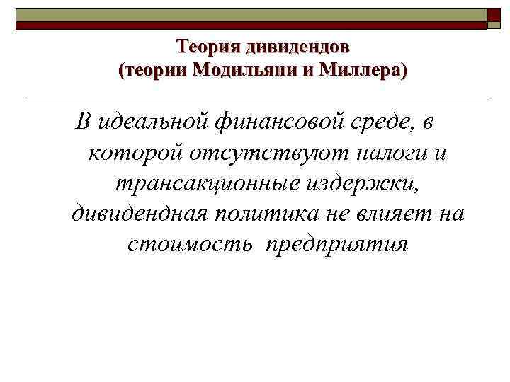 Теория дивидендов (теории Модильяни и Миллера) В идеальной финансовой среде, в которой отсутствуют налоги