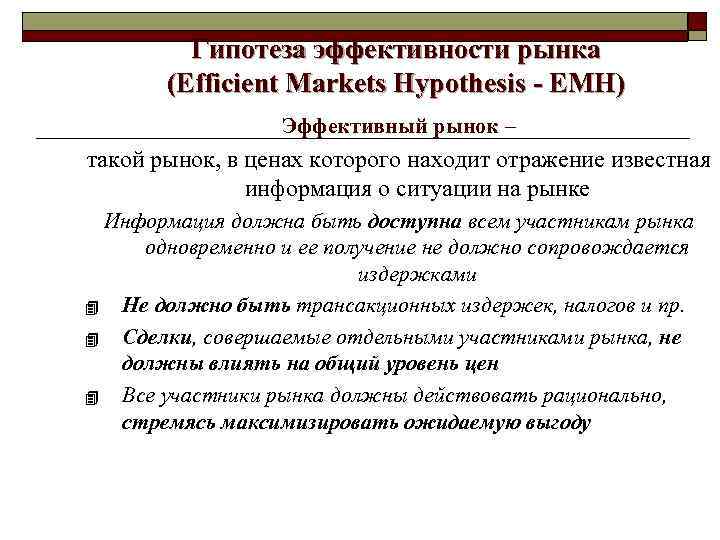 Гипотеза эффективности рынка (Efficient Markets Hypothesis - ЕМН) Эффективный рынок – такой рынок, в