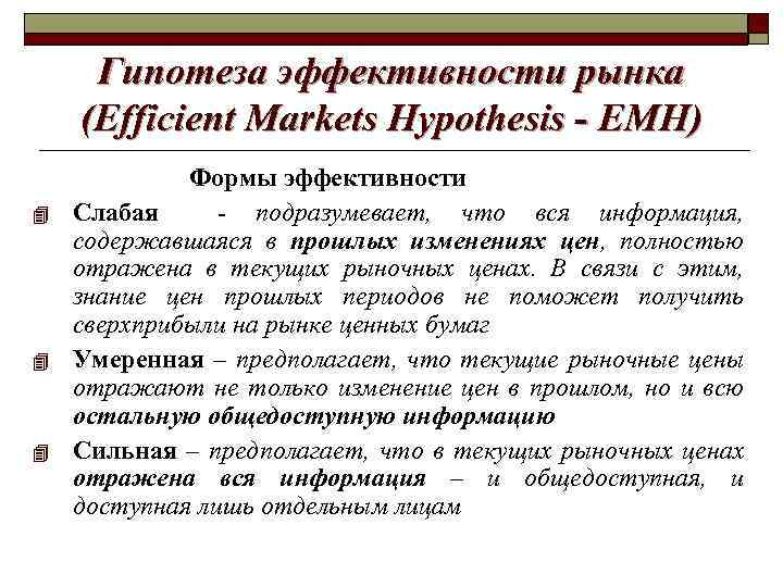 Гипотеза эффективности рынка (Efficient Markets Hypothesis - ЕМН) 4 4 4 Формы эффективности Слабая