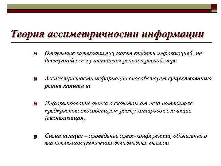 Теория ассиметричности информации 4 Отдельные категории лиц могут владеть информацией, не доступной всем участникам