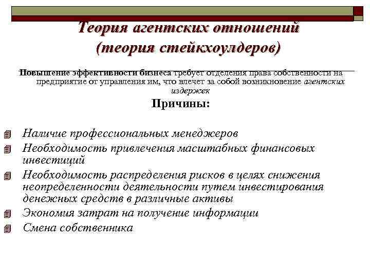 Теория агентских отношений (теория стейкхоулдеров) Повышение эффективности бизнеса требует отделения права собственности на предприятие