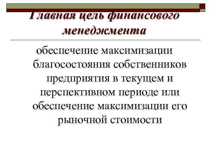 Главная цель финансового менеджмента обеспечение максимизации благосостояния собственников предприятия в текущем и перспективном периоде