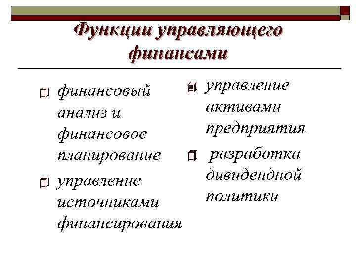 Функции управляющего финансами 4 4 4 финансовый анализ и финансовое 4 планирование управление источниками