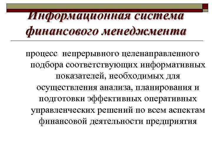 Информационная система финансового менеджмента процесс непрерывного целенаправленного подбора соответствующих информативных показателей, необходимых для осуществления