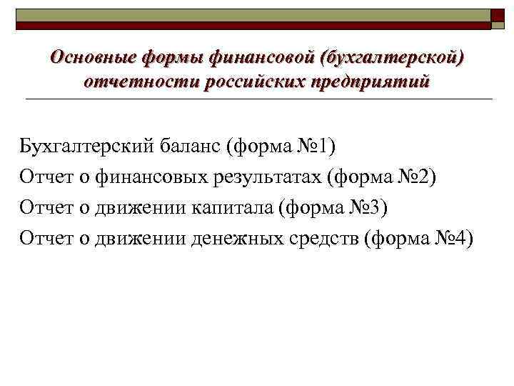 Основные формы финансовой (бухгалтерской) отчетности российских предприятий Бухгалтерский баланс (форма № 1) Отчет о