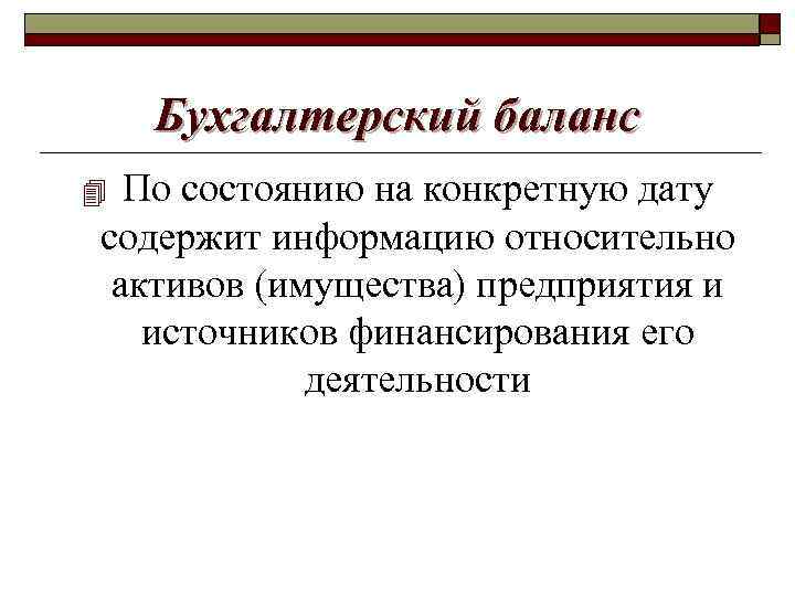 Бухгалтерский баланс По состоянию на конкретную дату содержит информацию относительно активов (имущества) предприятия и