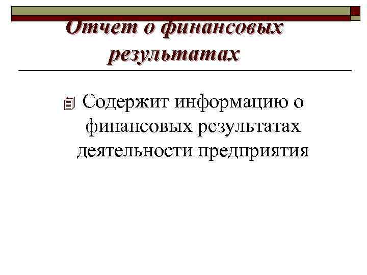 Отчет о финансовых результатах 4 Содержит информацию о финансовых результатах деятельности предприятия 