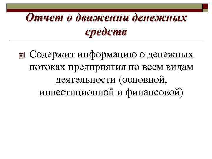 Отчет о движении денежных средств 4 Содержит информацию о денежных потоках предприятия по всем