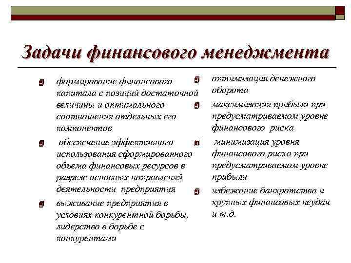 Задачи финансового менеджмента 4 4 формирование финансового капитала с позиций достаточной 4 величины и