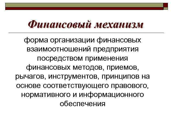 Финансовый механизм форма организации финансовых взаимоотношений предприятия посредством применения финансовых методов, приемов, рычагов, инструментов,