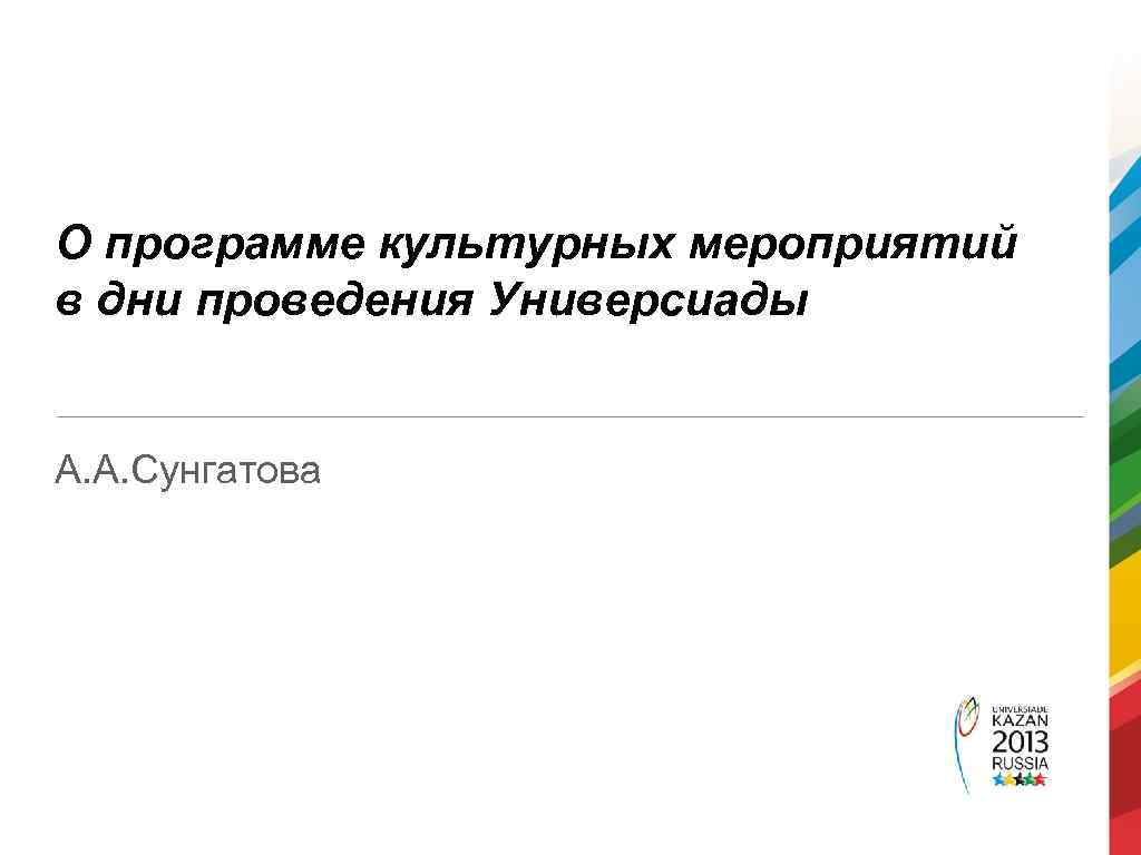 О программе культурных мероприятий в дни проведения Универсиады А. А. Сунгатова 