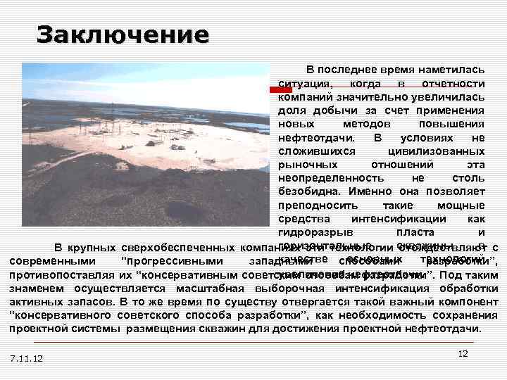 Заключение В последнее время наметилась ситуация, когда в отчетности компаний значительно увеличилась доля добычи