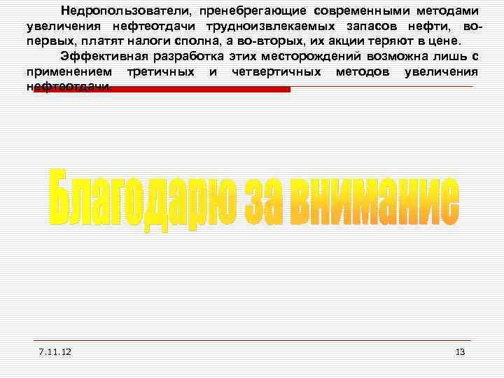 Недропользователи, пренебрегающие современными методами увеличения нефтеотдачи трудноизвлекаемых запасов нефти, вопервых, платят налоги сполна, а