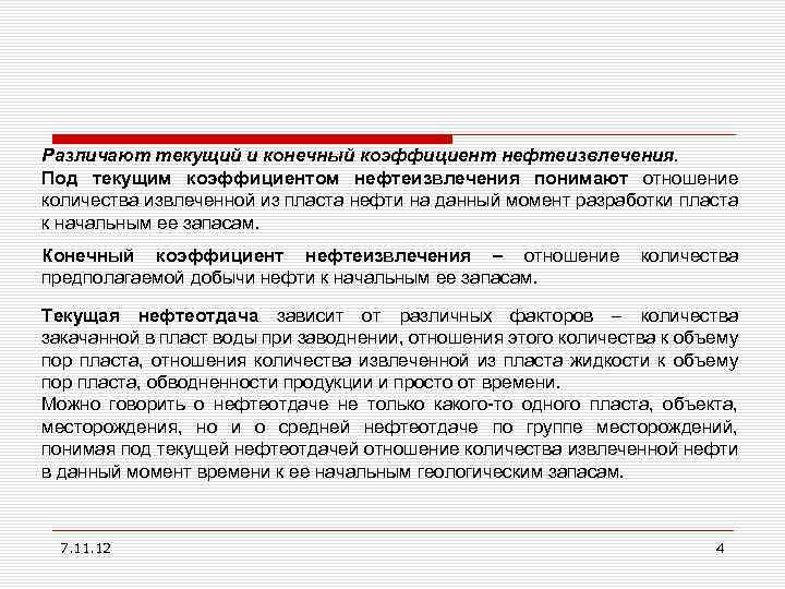 Различают текущий и конечный коэффициент нефтеизвлечения. Под текущим коэффициентом нефтеизвлечения понимают отношение количества извлеченной