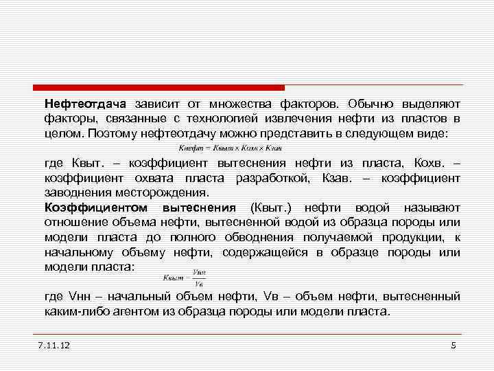 Нефтеотдача зависит от множества факторов. Обычно выделяют факторы, связанные с технологией извлечения нефти из