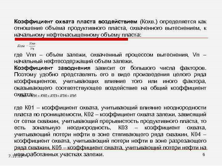 Коэффициент охвата пласта воздействием (Кохв. ) определяется как отношение объема продуктивного пласта, охваченного вытеснением,