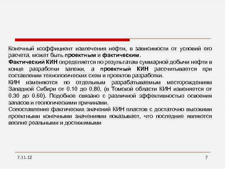 Конечный коэффициент извлечения нефти, в зависимости от условий его расчета, может быть проектным и