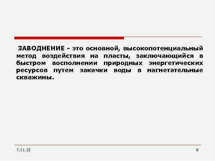 ЗАВОДНЕНИЕ - это основной, высокопотенциальный метод воздействия на пласты, заключающийся в быстром восполнении природных