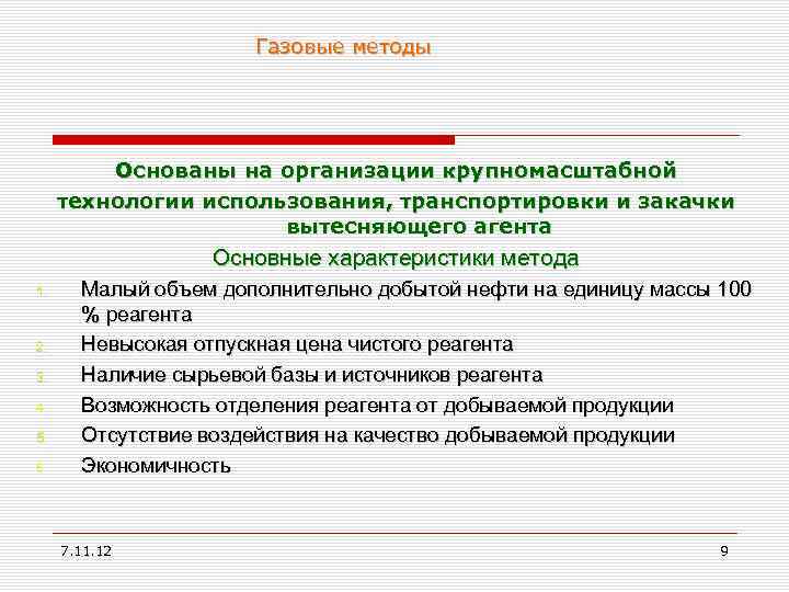 Газовые методы Основаны на организации крупномасштабной технологии использования, транспортировки и закачки вытесняющего агента Основные