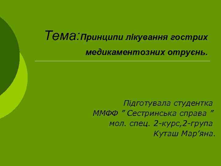 Тема: Принципи лікування гострих медикаментозних отруєнь. Підготувала студентка ММФФ ” Сестринська справа ” мол.