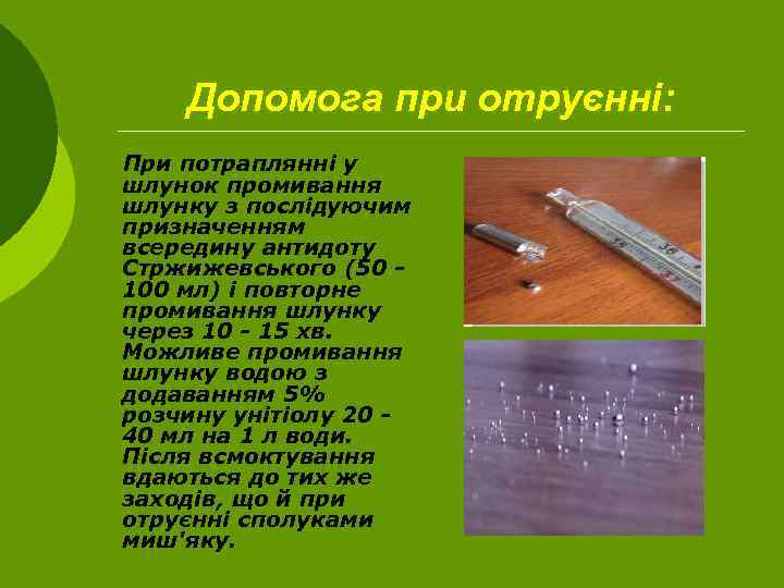 Допомога при отруєнні: При потраплянні у шлунок промивання шлунку з послідуючим призначенням всередину антидоту