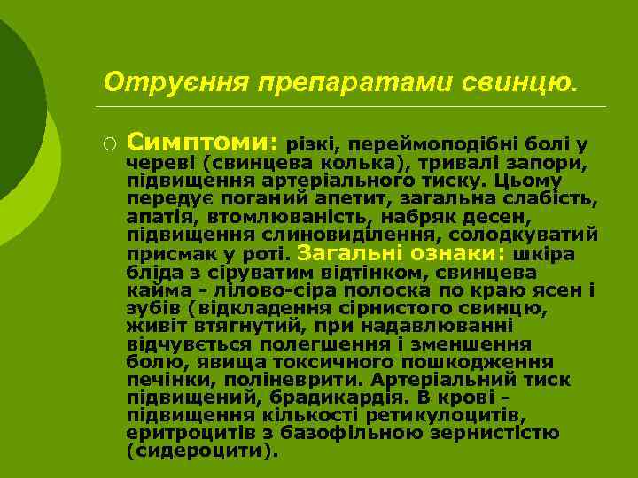 Отруєння препаратами свинцю. ¡ Симптоми: різкі, переймоподібні болі у череві (свинцева колька), тривалі запори,