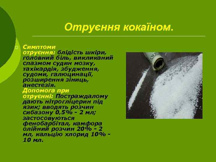 Отруєння кокаїном. ¡ Симптоми отруєння: блідість шкіри, головний біль, викликаний спазмом судин мозку, тахікардія,