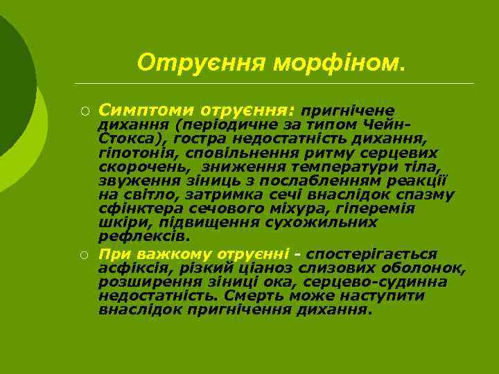 Отруєння морфіном. ¡ ¡ Симптоми отруєння: пригнічене дихання (періодичне за типом Чейн. Стокса), гостра